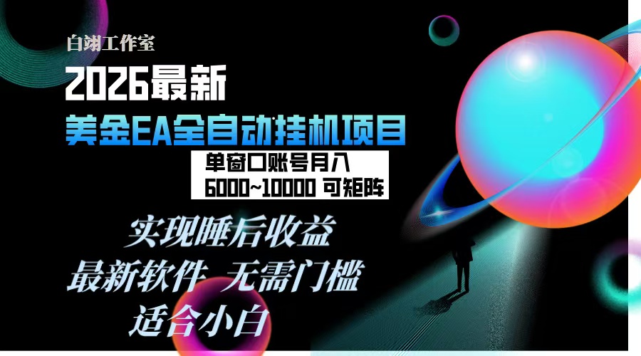2026年最美金EA挂机项目，每天几分钟，单窗口月入600+，可矩阵，一台电脑支持多开窗口无任何...-情久项目网