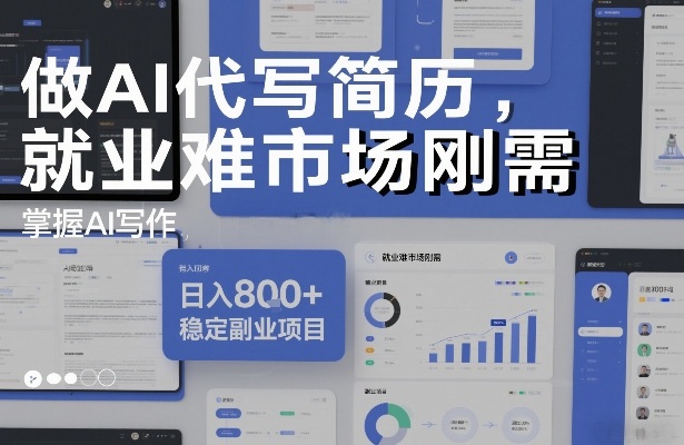 做AI代写简历，就业难市场刚需，掌握AI写作，日入8张+，稳定副业项目-情久项目网