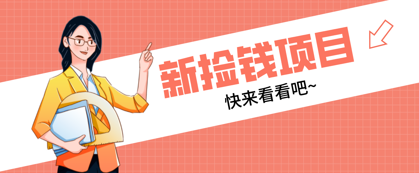 网易新出 “捡钱项目”！拉新1人赚4元，新手日入200+，3个实操方法直接抄-情久项目网
