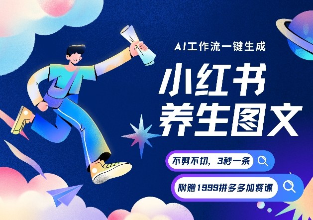 AI一键生成小红书养生图文，一刀不剪无需剪辑，可带书带素材带资料带徒弟，流量财富嘎嘎猛-情久项目网