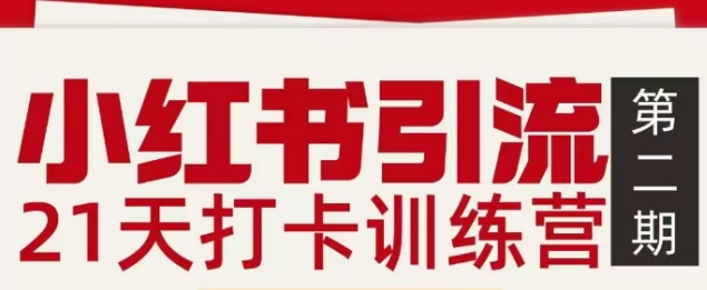小红书引流21天打卡训练营第二期，助你快速打通小红书私域引流打粉-情久项目网