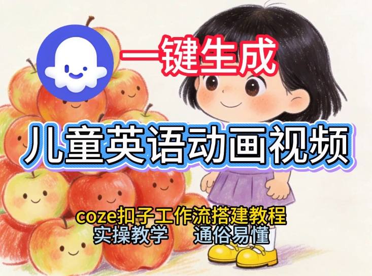 通过Coze工作流，一键生成儿童英语动画视频，从0到1演示搭建过程，实操教学，小白也可以学会-情久项目网