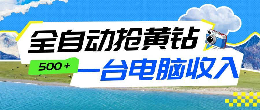 全自动抢黄钻挂机项目：自动薅福利，告别手动蹲守！一台电脑日收益500+-情久项目网