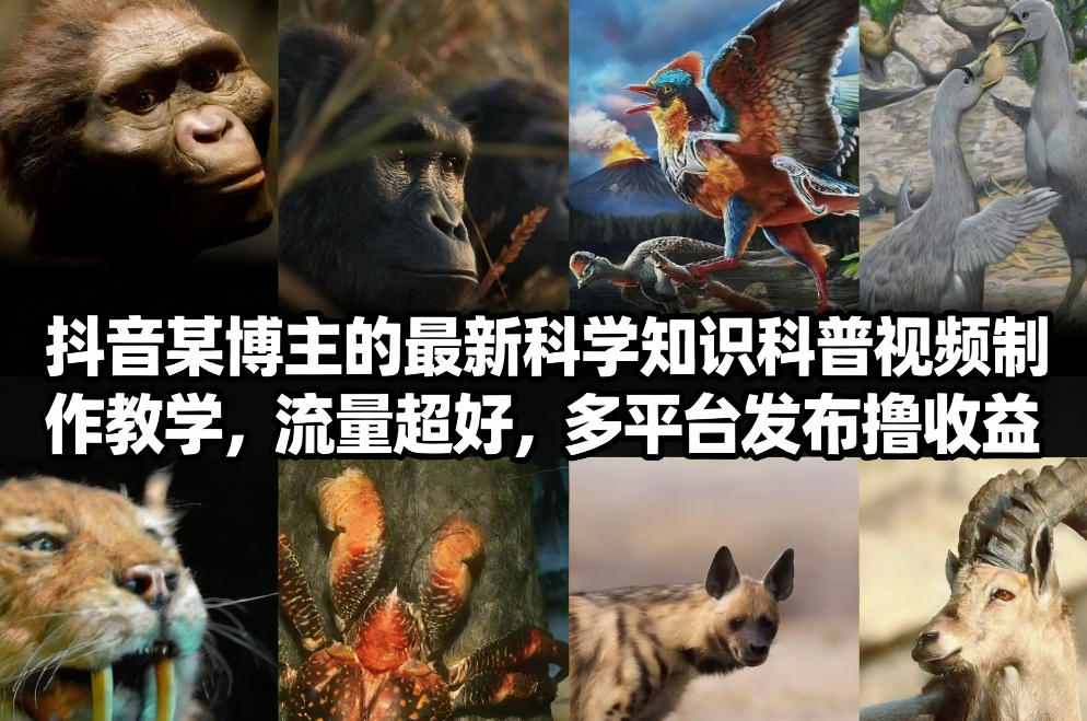 抖音60W粉丝博主最新科学知识科普视频制作教学，流量超好，多平台发布撸收益-情久项目网