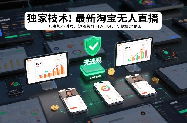 独家技术！最新淘宝无人直播：无违规不封号，矩阵操作日入1K+，长期稳定变现【揭秘】-情久项目网