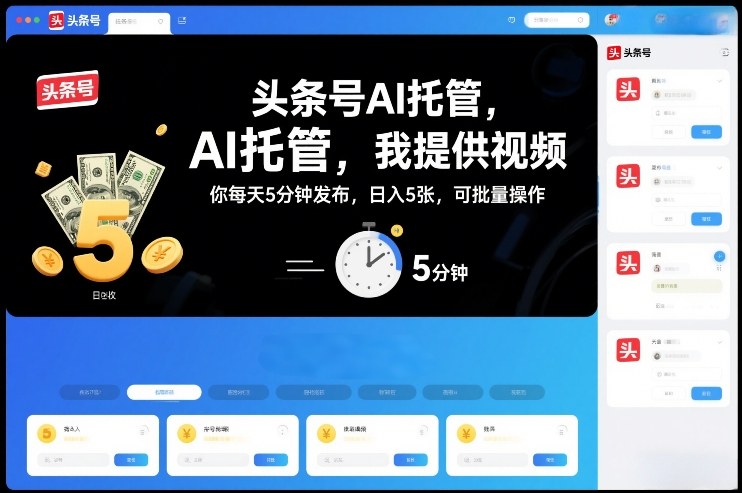 头条号AI托管，我提供视频，你每天5分钟发布，日入5张，可批量操作【揭秘】-情久项目网
