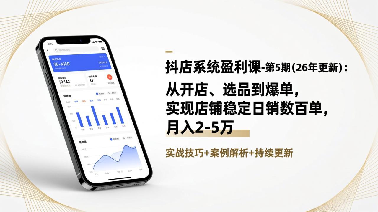 抖店系统盈利课-第5期(26年更新-情久项目网