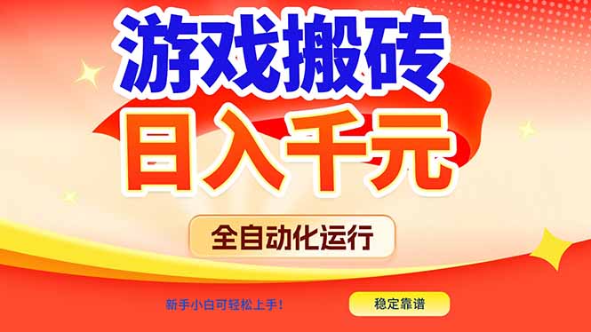 游戏搬砖全自动化运行，日入1000+，新手小白可轻松上手！-情久项目网