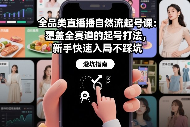 全品类直播自然流起号课：覆盖全赛道的起号打法，新手快速入局不踩坑-情久项目网
