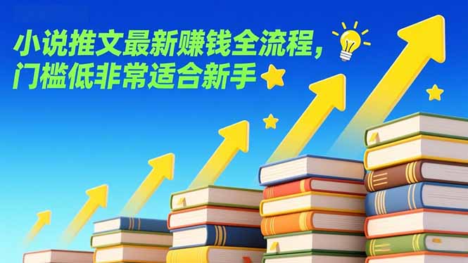小说推文最新赚钱全流程，门槛低非常适合新手-情久项目网