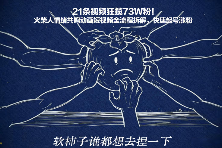 21条视频狂揽73W粉！火柴人情绪共鸣动画短视频全流程拆解，快速起号涨粉-情久项目网