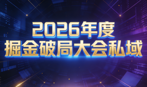 伊万·2026年度掘金破局大会私域厦门线下课1月7日-8日(音频+字幕)-情久项目网