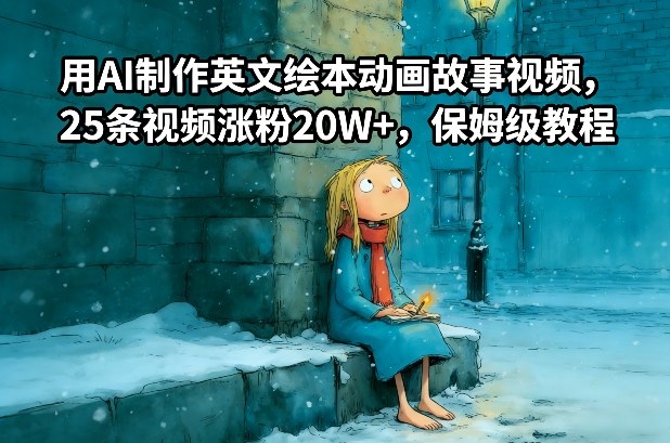 用AI制作英文绘本动画故事视频，25条视频涨粉20W+，保姆级教程-情久项目网