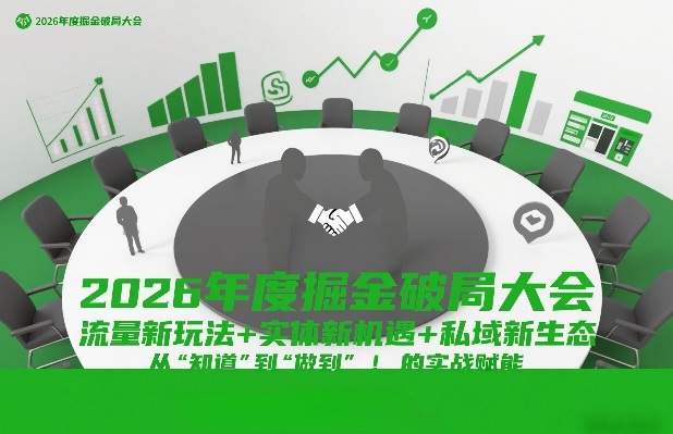 2026年度掘金破局大会，流量新玩法+实体新机遇+私域新生态，从“知道”到“做到”的实战赋能-情久项目网