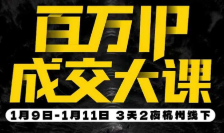 群响·创业大课26年开年第一课百万IP成交1月9日-11日线下课-情久项目网