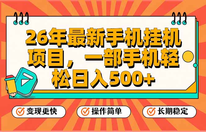 26年最新手机挂机项目，一部手机，轻松日入500+，支持矩阵放大-情久项目网