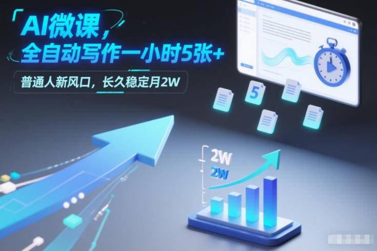 AI微课，全自动写作一小时5张+，普通人新风口，长久稳定月2W-情久项目网