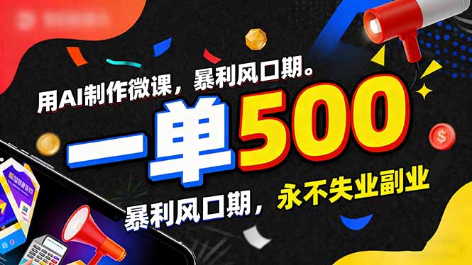 用AI制作微课，一单500+，暴利风口期，2026永不失业副业！-情久项目网