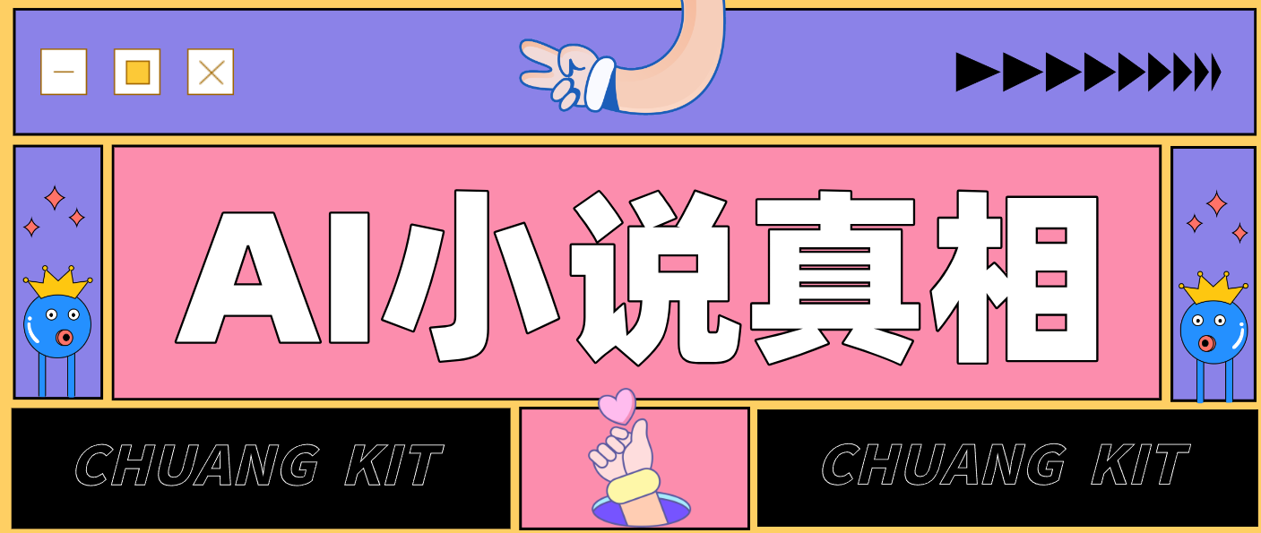 用 AI 写小说变现：普通人的实操指南，告别 “割韭菜” 陷阱(附完整小说提示词)-情久项目网