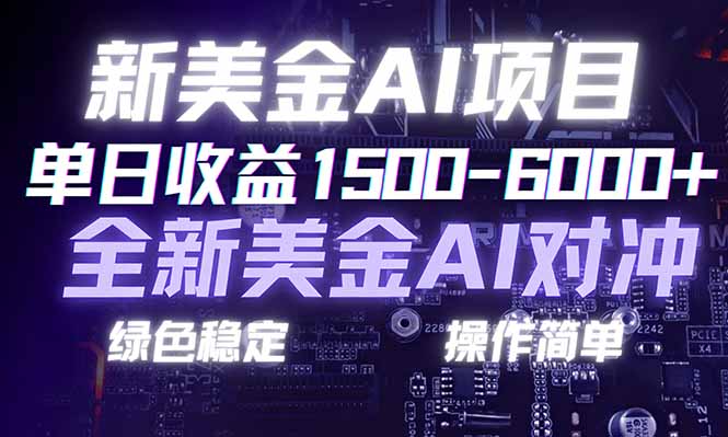 日赚1500-6000+，新美金 AI 对冲项目，合规稳定，小白易上手，创业副业优选，可复制放大-情久项目网