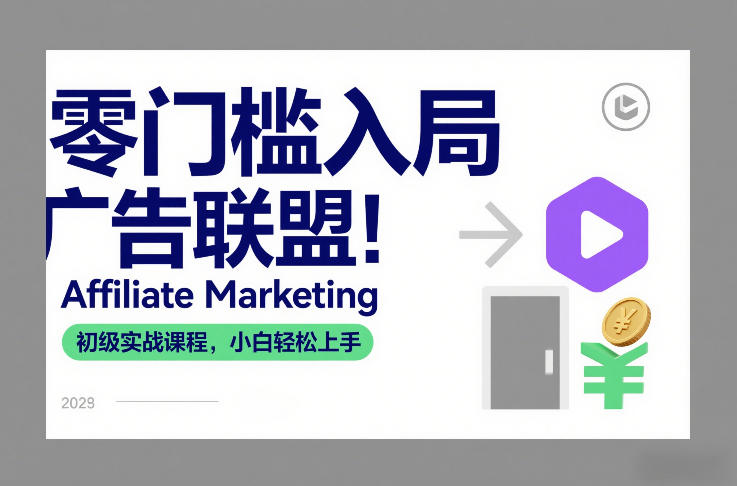 零门槛入局广告联盟！Affiliate Marketing初级实战课程，小白轻松上手-情久项目网