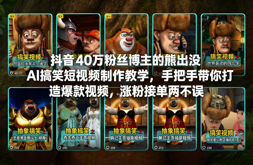抖音40万粉丝博主的熊出没AI搞笑短视频制作教学，手把手带你打造爆款视频，涨粉接单两不误-情久项目网