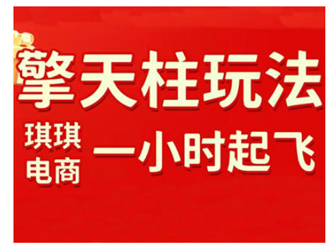 拼多多擎天柱玩法，从起链接逻辑、直通车考核、裂变商品等实操维度，教你快速起店且稳定获流(更新2026)-情久项目网