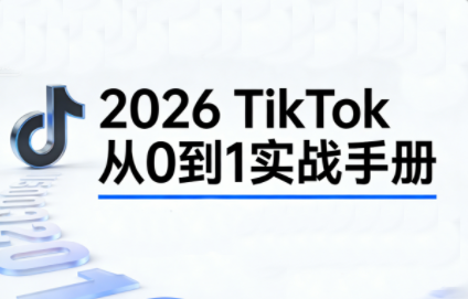 2026TikTok从0到1(3天直播课)-情久项目网