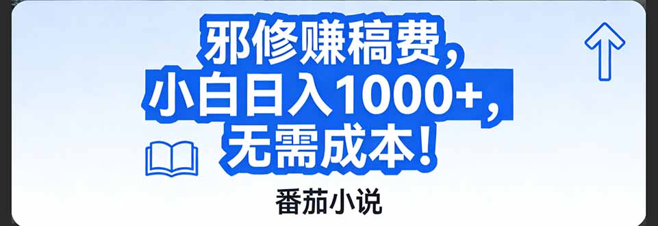 番茄小说赚稿费邪修玩法无需成本，日入1000+，超级简单！-情久项目网