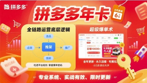 拼多多年卡，拼多多全链路运营底层逻辑，超级爆单术【更新26年1月】-情久项目网