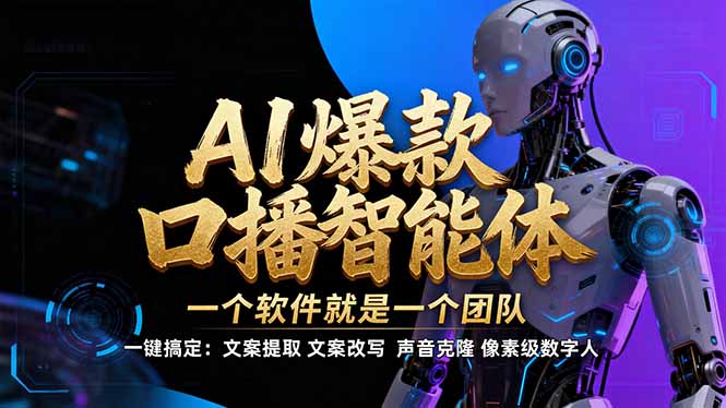 【IP爆款口播AI智能】–软件制作IP口播视频，不是扣子工作流。5分钟一条口播IP爆款视频，轻…-情久项目网