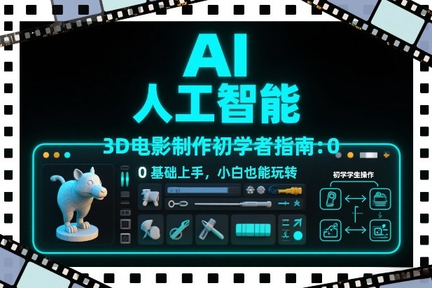 AI人工智能3D电影制作初学者指南：0基础上手，小白也能玩转-情久项目网