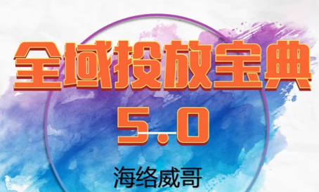威哥·全域投放宝典5.0(更新2026)-情久项目网
