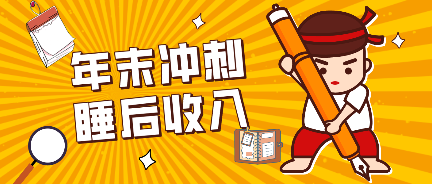零门槛！普通人年底比做项目，碎片时间轻松赚 “睡后收入”月收益3500+-情久项目网
