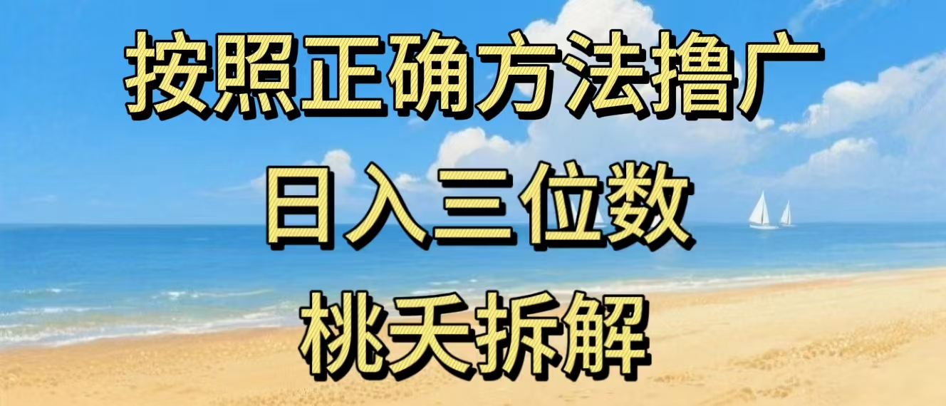 最新零撸看广告賺米，按照正确方法撸广，日入三位数，适合学生宝妈上班族-情久项目网