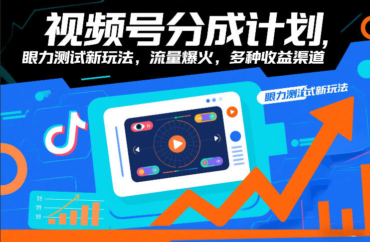 视频号分成计划，眼力测试新玩法，流量爆火，多种收益渠道-情久项目网