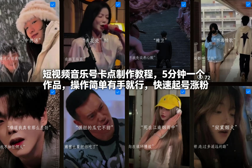 短视频音乐号卡点制作教程，5分钟一个作品，操作简单有手就行，快速起号涨粉-情久项目网