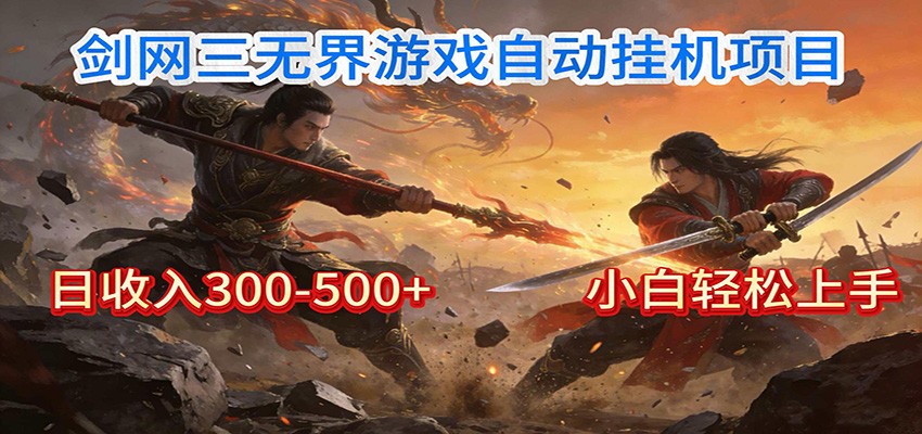 剑网3无界全自动挂机｜单日300-500+，小白闭眼躺赚-情久项目网