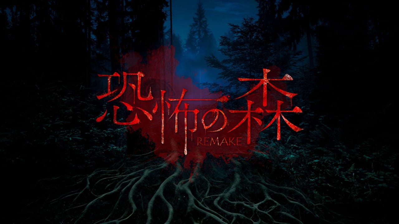 恐怖之森 重制版丨DEATH FOREST REMAKE-情久项目网