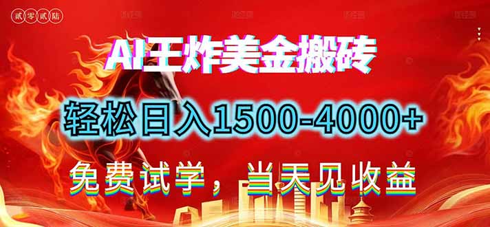 2026美金搬砖新项目，单日收益1500-4000+，长期绿色稳定，彻底告别死工资，用副业改写人生！-情久项目网