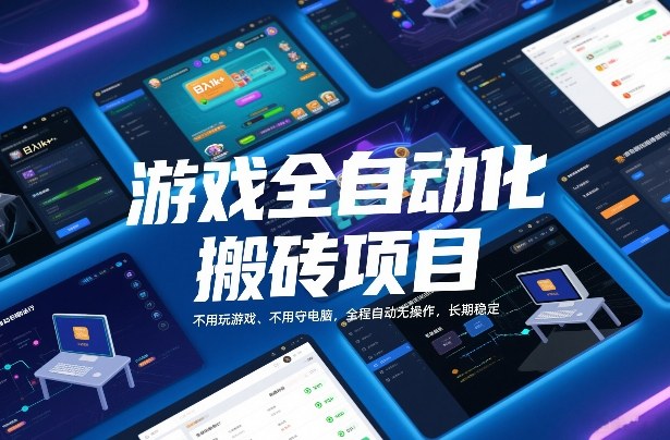 游戏全自动化搬砖项目，日入1k+，不用玩游戏、不用守电脑，全程自动无操作，长期稳定【揭秘】-情久项目网
