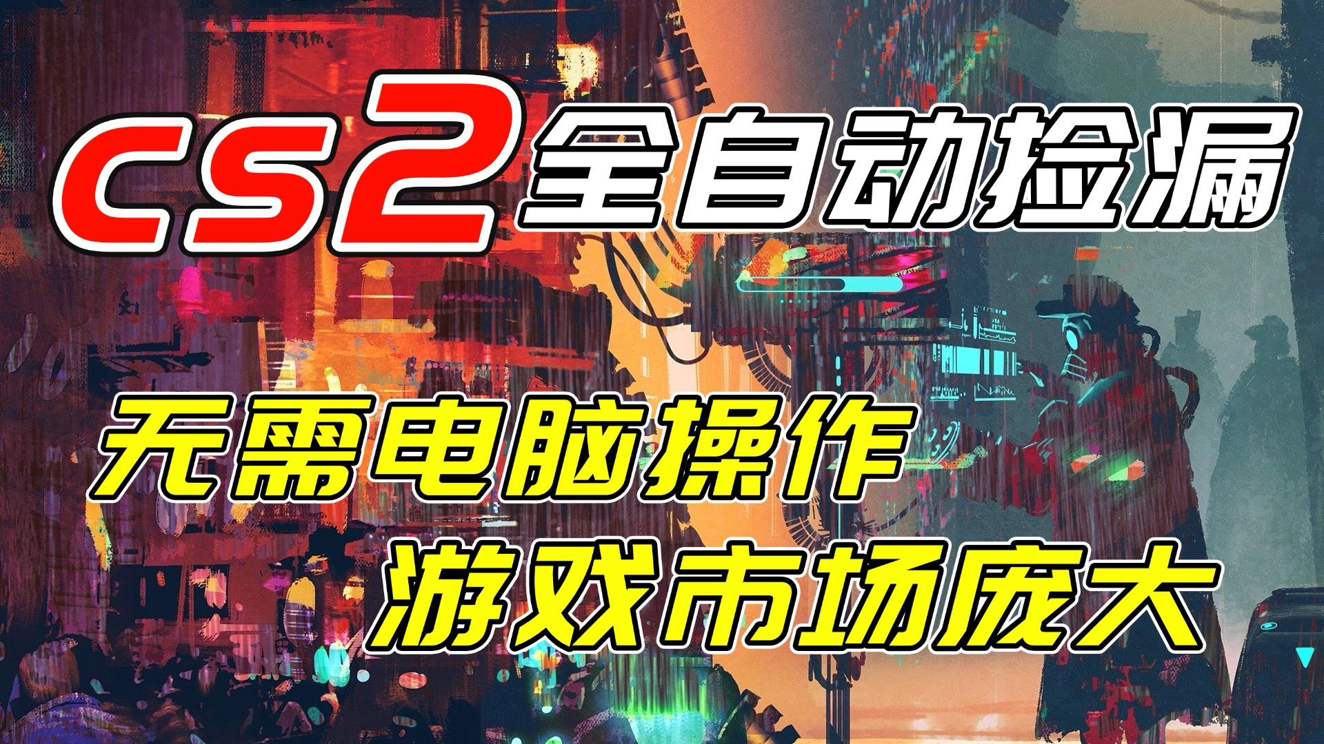 开年王炸CSGO挂机项目，单日捡漏1000+，无需电脑操作，无需进入游戏，支持任何验证-情久项目网