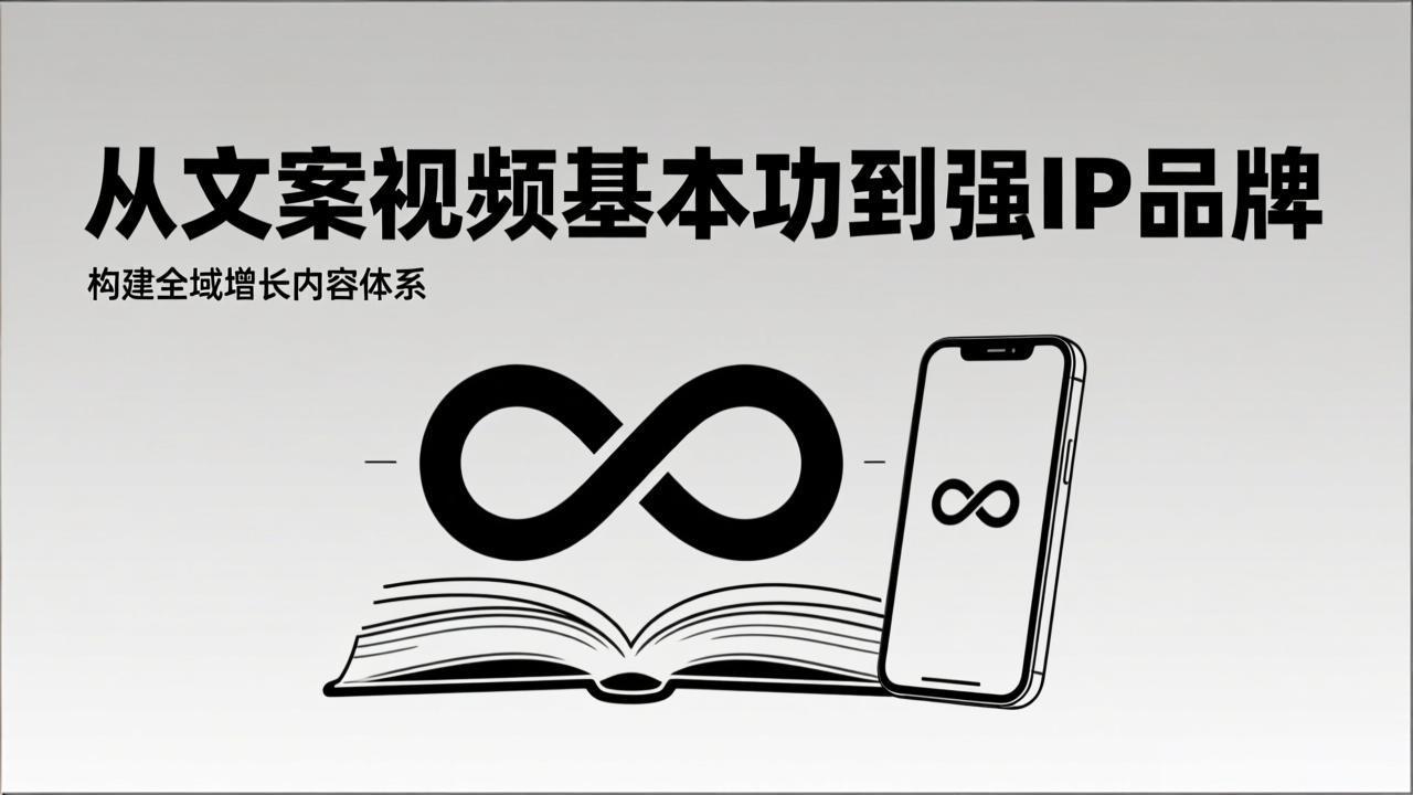 2026内容获客系统课：从文案视频基本功到强IP品牌，构建全域增长内容体系-情久项目网