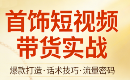 首饰短视频带货实战-情久项目网
