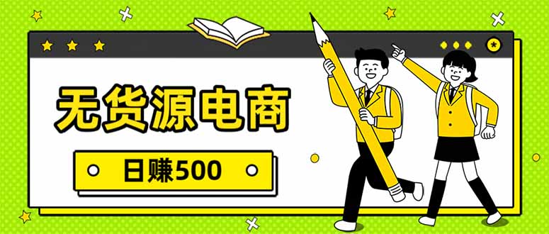 无货源电商，一件代发，日赚500，附详细实操教程-情久项目网