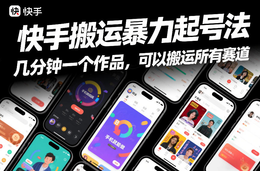 快手搬运暴力起号法，几分钟一个作品，手机就能做，可以搬运所有赛道-情久项目网