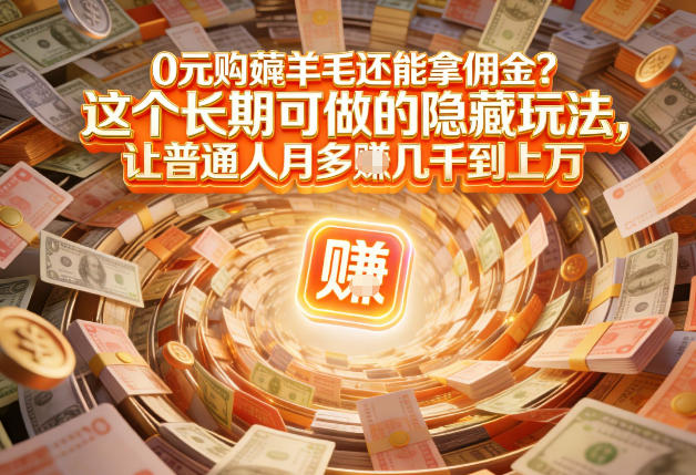 现在谁离得开网购？但会用这个工具的人，早就把花钱变成賺钱了【揭秘】-情久项目网