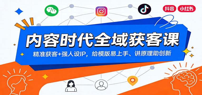 内容时代全域获客课：精准获客+强人设IP，给模版易上手、讲原理助创新-情久项目网