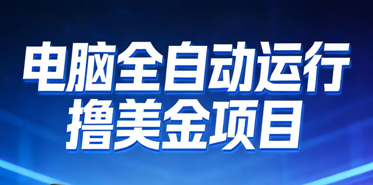 2026年电脑全自动赚美金项目，单电脑日收益700+-情久项目网