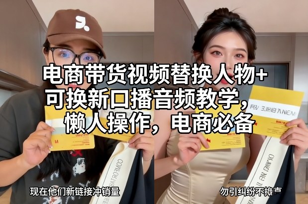 电商带货视频替换人物+可换新口播音频教学，懒人操作，电商必备-情久项目网